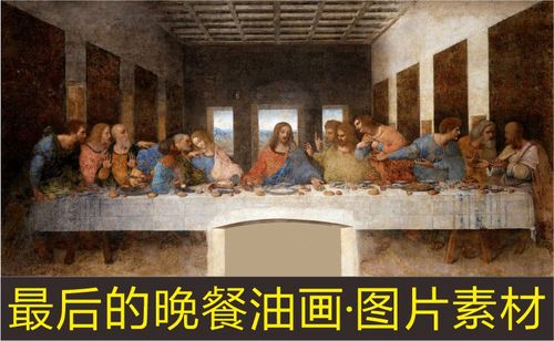 高清最后的晚餐画像人物油画名画装饰画电子版jpg格式tif图片素材