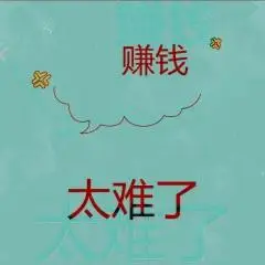 赚钱太难