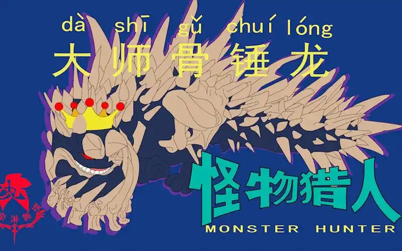 怪物猎人世界《猎人笔记——太刀大师骨锤龙》