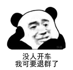 没人开车,我可要退群了(熊猫头群聊表情包)_退群_群聊_快运_熊猫_可要