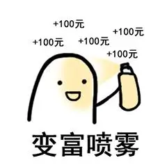 100元 100元 100元 100元 100元变富喷雾表情包-表情包驼站