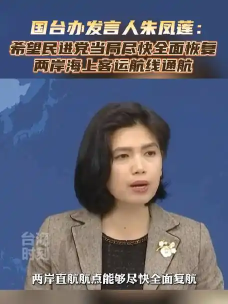 国台办发言人朱凤莲:希望民进党当局尽快全面恢复两岸海上客运航