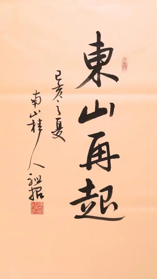 四个字让你东山再起
