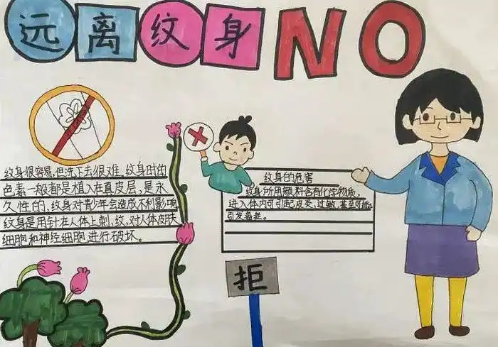 远离文身手抄报