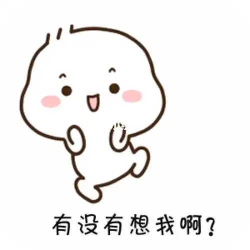 有没有想我表情包快发给你的猪猪男孩