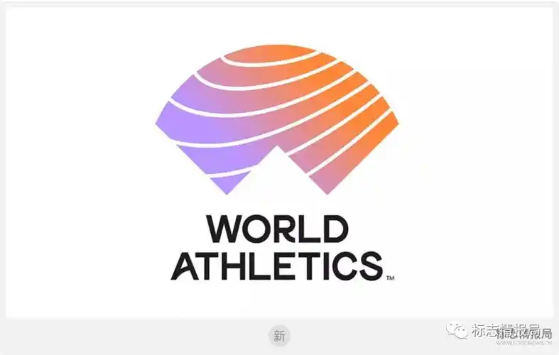 世界田径新logo设计
