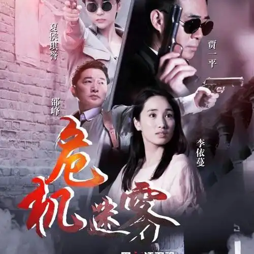 案件扑朔迷离如何寻找深埋真相贾一平邵峰再掀上海滩谍战风云危机迷雾