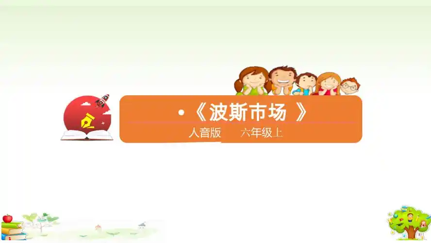 精人音版六年级上册音乐第三课第四课时波斯市场ppt课件含教案音视频