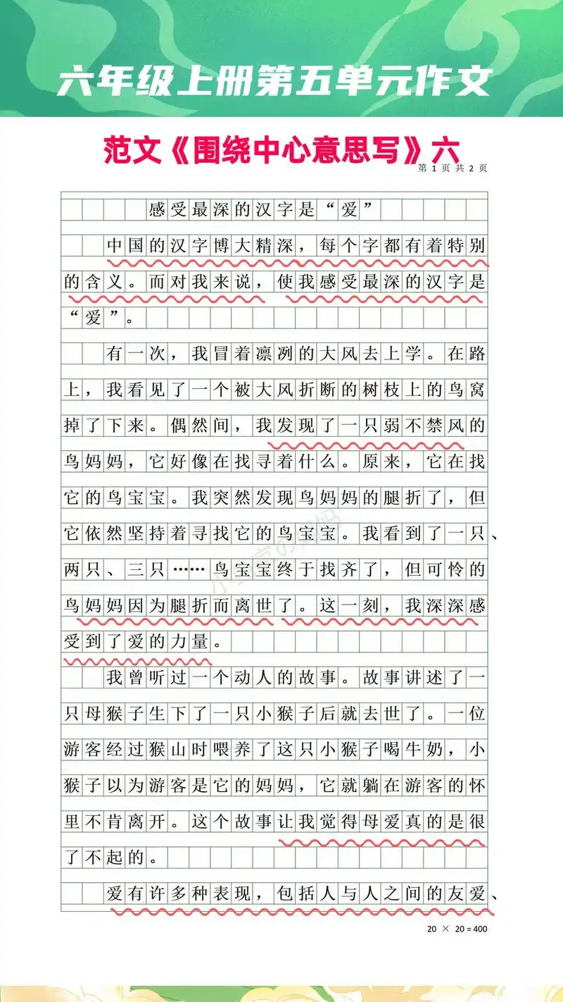 小学生六上册作文《围绕中心意思写》范文