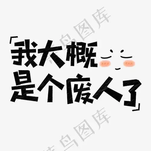 我大概是个废人了网络流行语菜鸟图库创意艺术字(4167*4167px)ai矢量