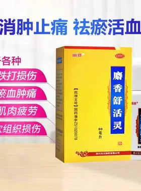 多盒推荐】丽珠麝香舒活灵80ml活血化瘀消肿止痛舒筋50