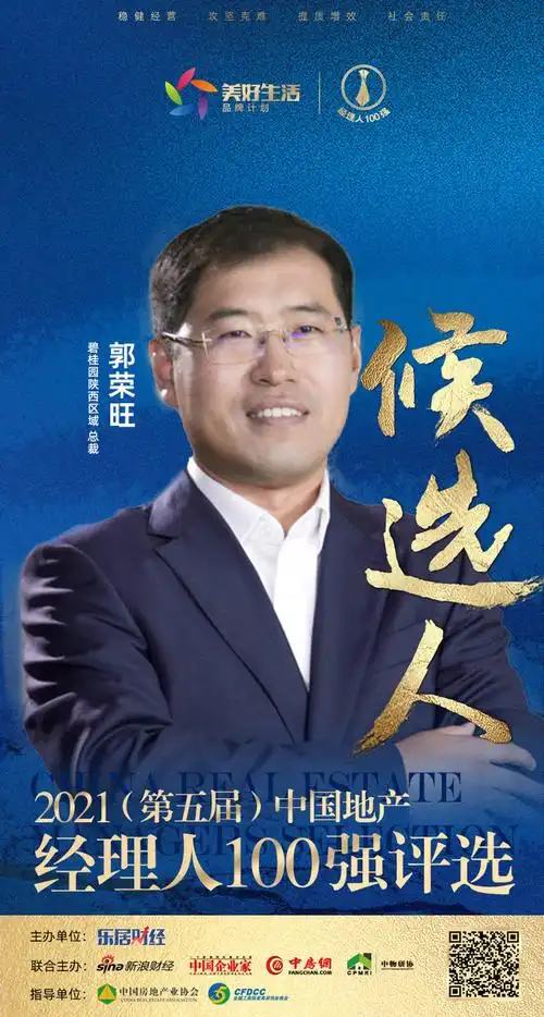 快讯:碧桂园陕西公司郭荣旺获提名参选2021中国地产经理人100强