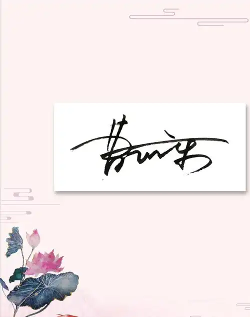 姓名名字签名设计原创字体手写签名创意硬笔钢笔个性签名