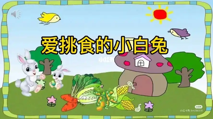 爱挑食的小白兔故事配音频