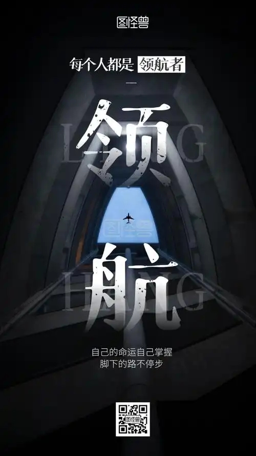 摄影图励志文化领航者正能量手机海报