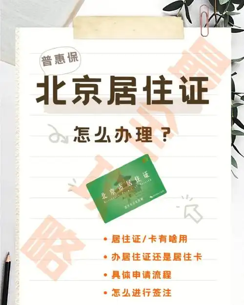 亲测北京居住证居住登记卡详细申请流程