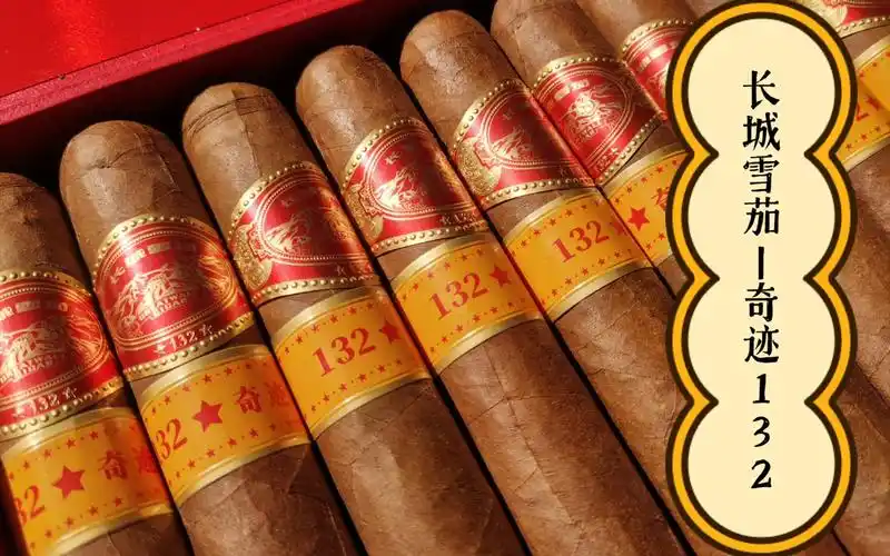 开箱长城雪茄奇迹132