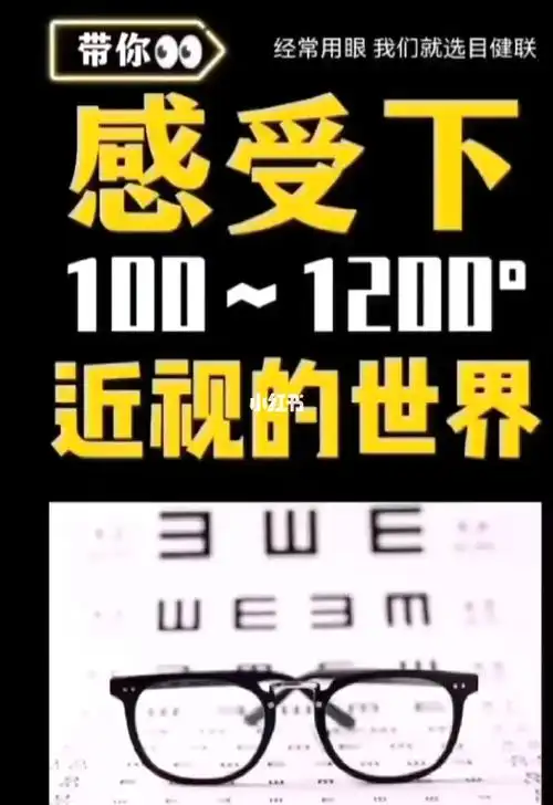 感受下100度1200度近视的世界