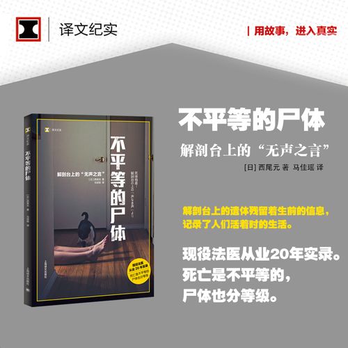 不平等的尸体(解剖台上的无声之言)/译文纪实