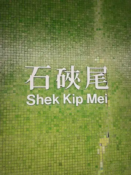 香港地②石硖尾深水埗