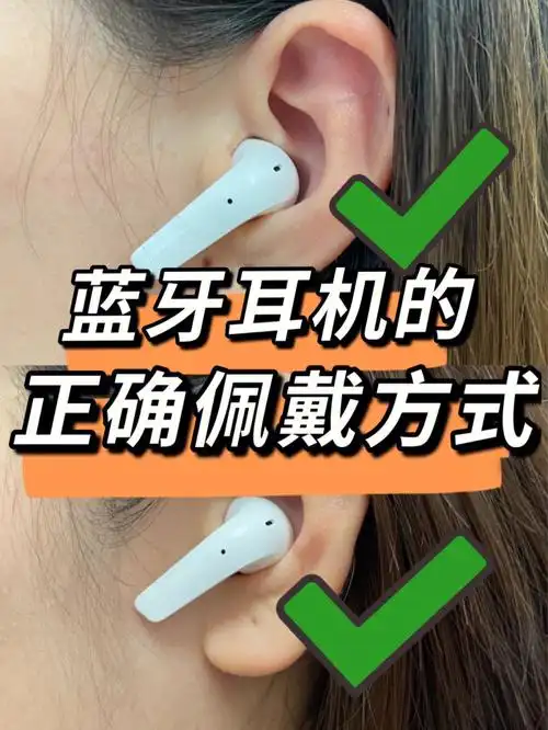 攻略篇蓝牙耳机的正确佩戴方式73