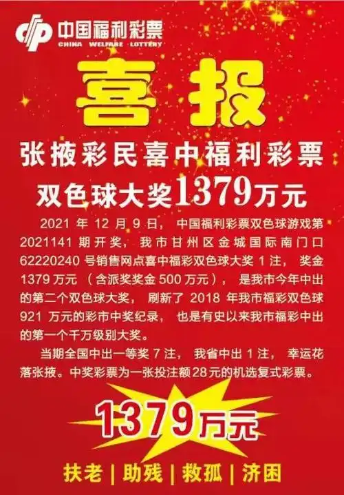 幸运张掖彩民喜中福利彩票双色球大奖1379万元