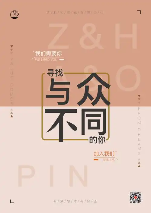 护肤品招聘海报x展架