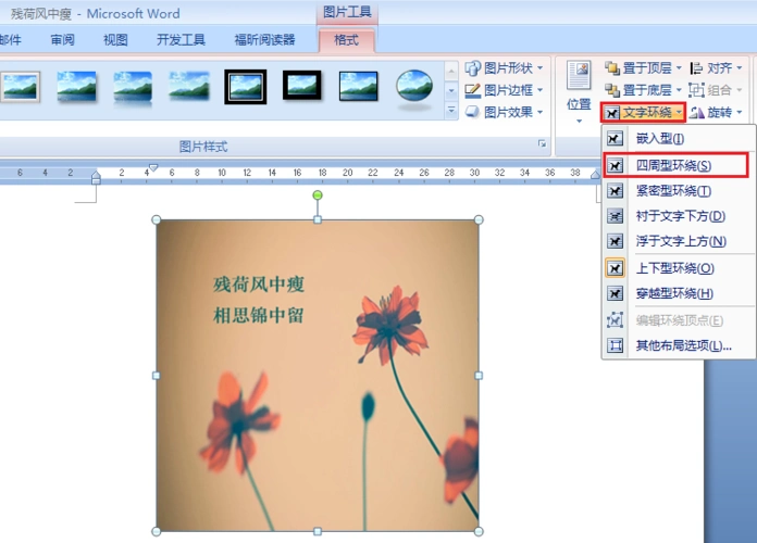在word中插入一张图片后怎样随意移动图片的位置?