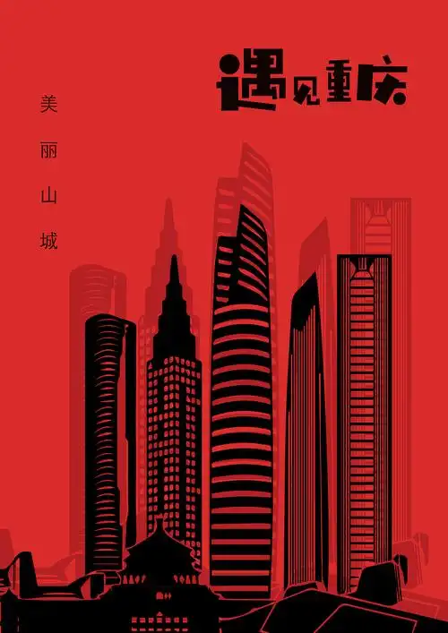 遇见重庆-重庆记忆系列海报