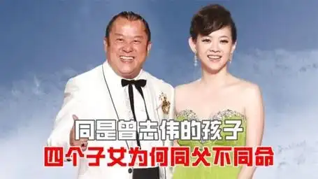 同样都是曾志伟的子女,把四个儿女放一起,差距到底有多大?