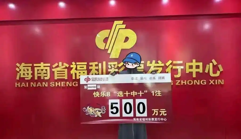 福利彩票"快乐8"500万头奖开3注,海南彩民喜中大奖,随机出大奖