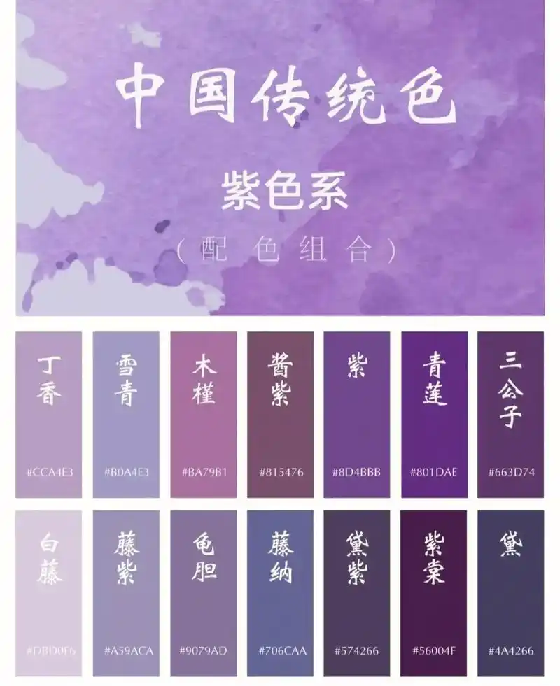 中国传统配色_紫色系#画画 #插画 #色卡#绘画 #配色#中 - 抖音