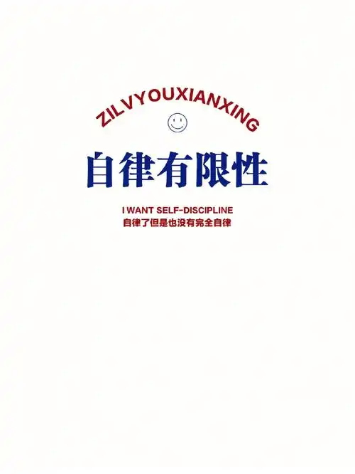 手机壁纸丨自律有限性