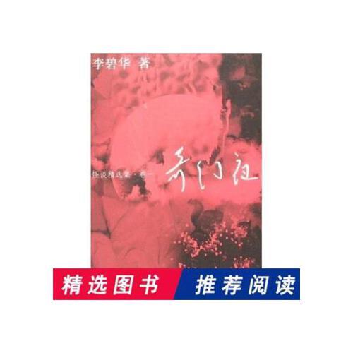 奇幻夜 怪谈精选集 李碧华 著 安徽文艺出版社