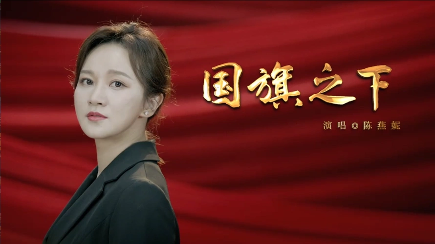 第八批中国梦歌曲mv陈燕妮国旗之下