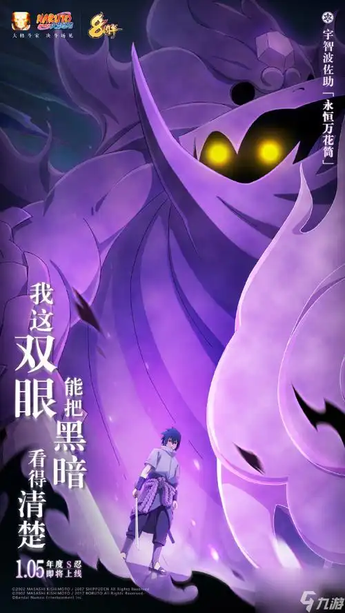 火影忍者手游永恒万花筒佐助什么时候上线 火影手游永恒万花筒佐助几