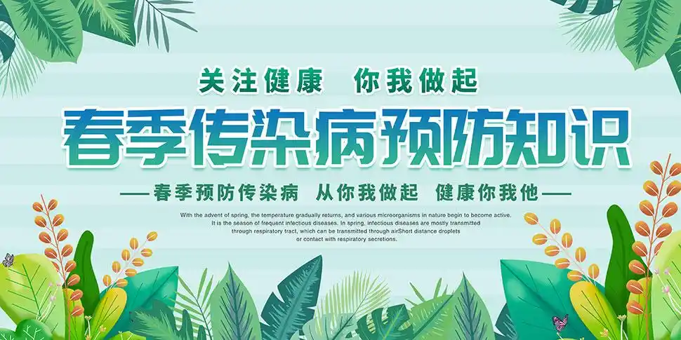 春季传染病预防知识宣传栏psd素材