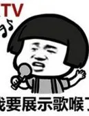 蘑菇头暴走搞笑表情包我唱歌真好听