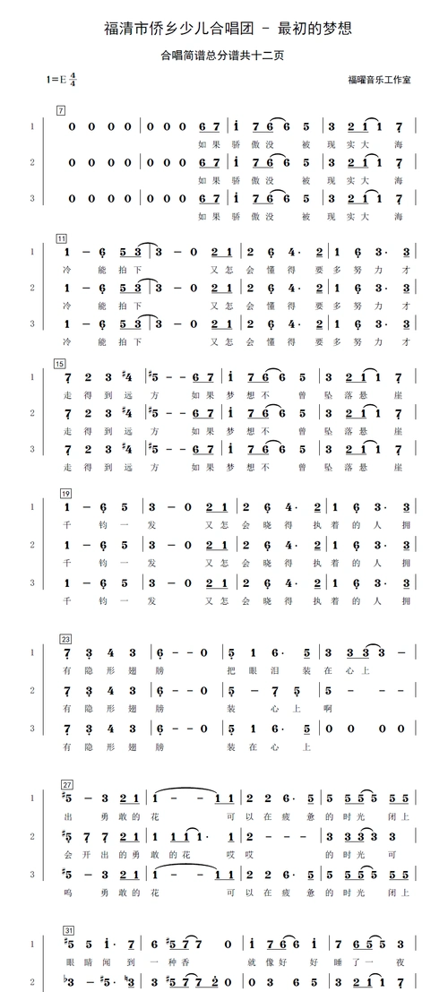 福清市侨乡少儿合唱团 - 最初的梦想 伴奏 三旋律伴奏 合唱谱简谱钢琴
