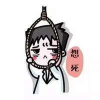 表示自己想死的图片带字_微信头像图片大全