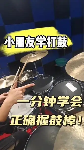 零基础学习架子鼓很重要的一步!握鼓棒的正确姿势和手型!