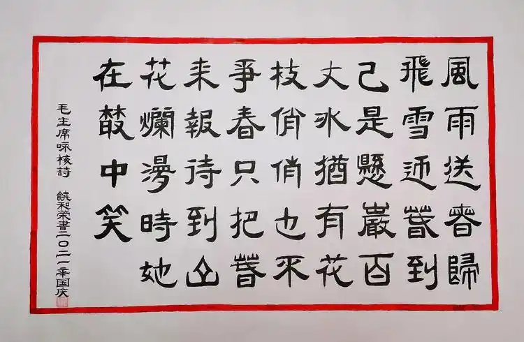 我用隶书和篆书的形式书写了《卜算子