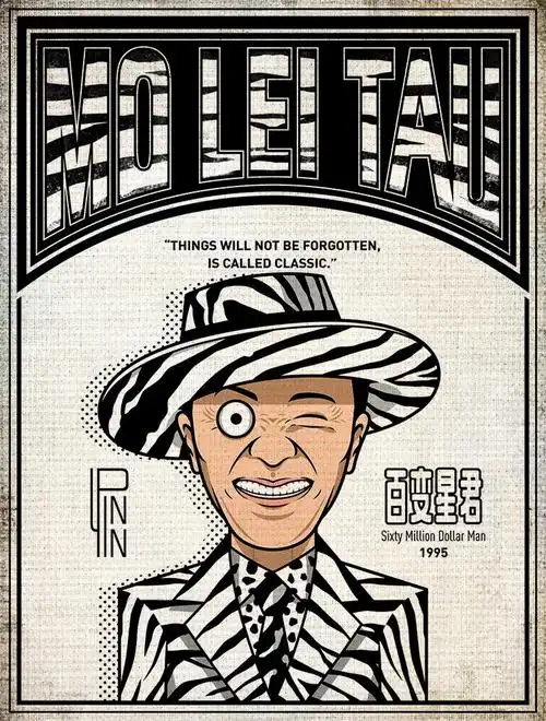 周星驰 1995年《百变星君》