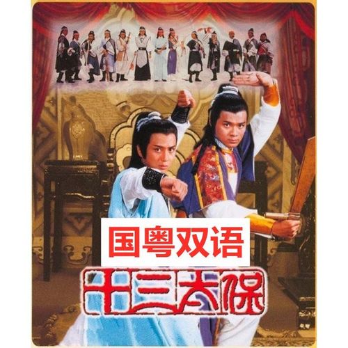 古装武侠电视剧车载家用光盘 十三太保dvd碟片20集国粤双语黄日华