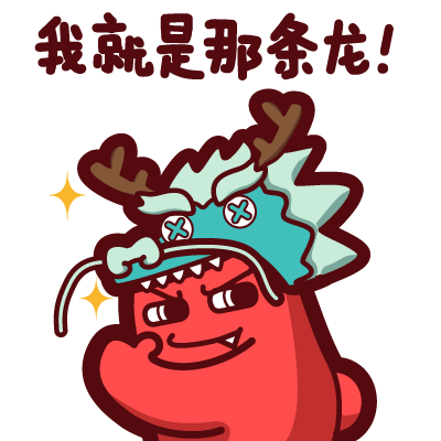 魔鬼猫表情-我就是那条龙