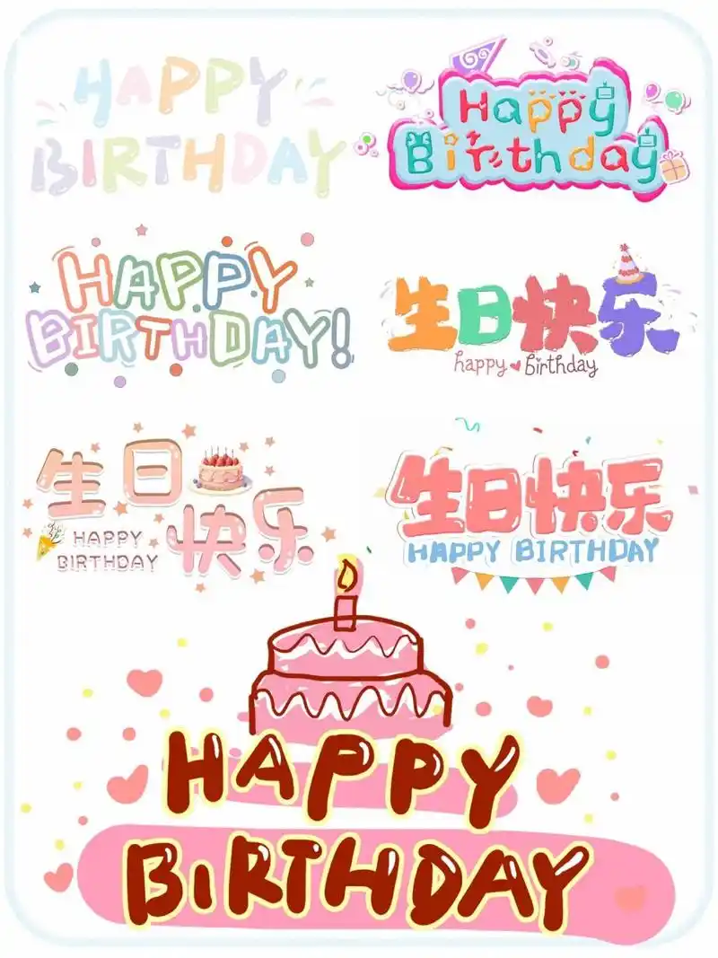 png素材|彩色·卡通·生日快乐·艺术字 96祝你生日快乐96 95