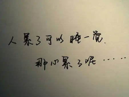人累了和心累了的伤感图片人累心更累的句子图片伤感说说图片带字