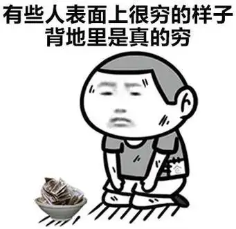 有些人表面上很穷的样子,背地里是真的穷 - 斗图表情包 - 爱逗图
