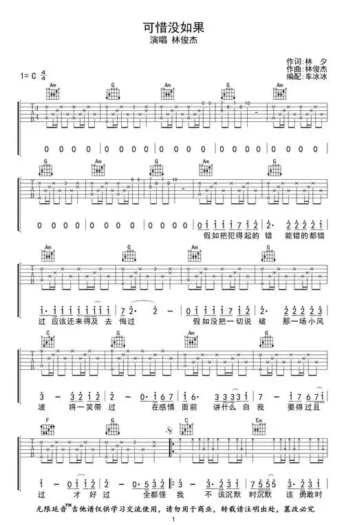 林俊杰-可惜没如果吉他谱-c调-1