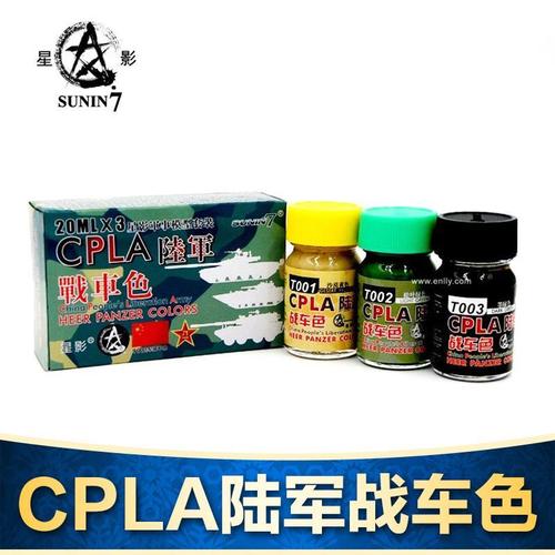 5d模型星影模型油漆 中国陆军战车三色迷彩套装 cpla 油性 3*20ml